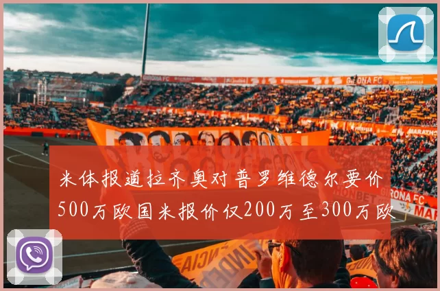 米体报道拉齐奥对普罗维德尔要价500万欧国米报价仅200万至300万欧