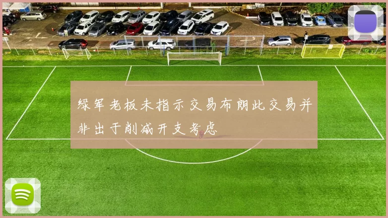 绿军老板未指示交易布朗此交易并非出于削减开支考虑