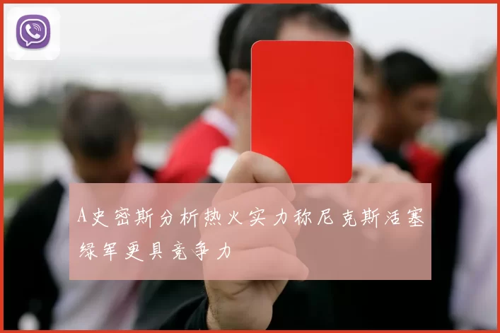 A史密斯分析热火实力称尼克斯活塞绿军更具竞争力