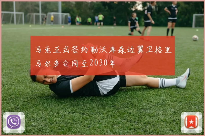 马竞正式签约勒沃库森边翼卫格里马尔多合同至2030年